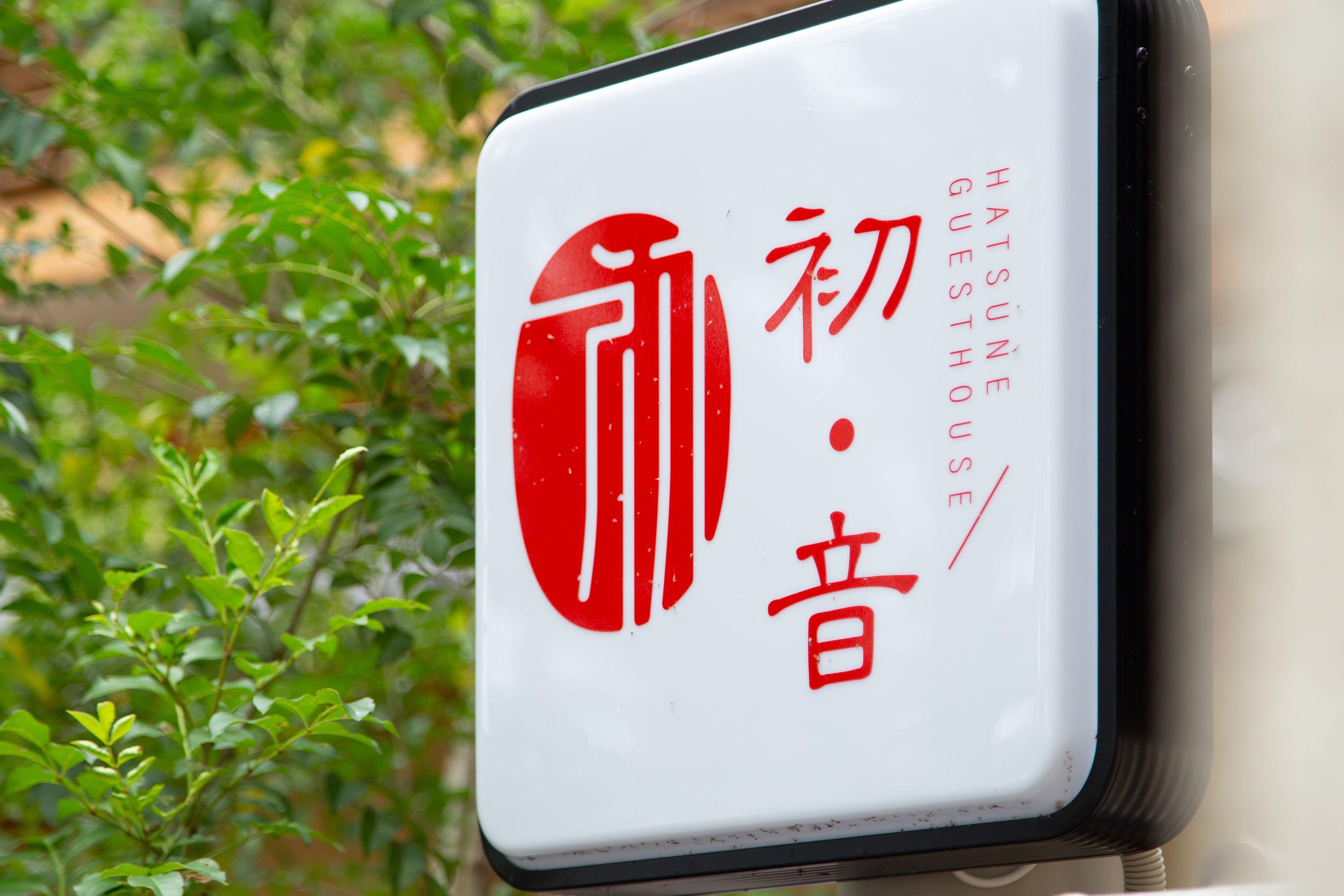 Kyoto Hatsune Hotel — Photos 1